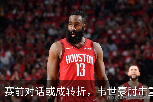 赛前对话或成转折，韦世豪肘击重演戏剧反转
